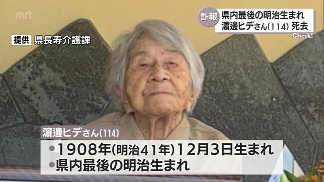 【訃報】宮崎県内最後の明治生まれ　濵邊ヒデさん(114歳）死去|TBS NEWS DIG