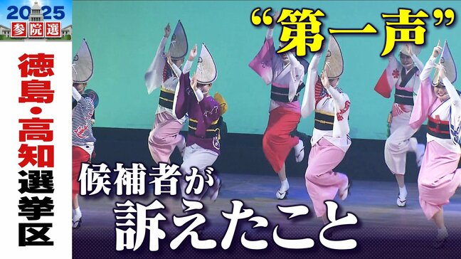 【参議院選挙2025】徳島・高知選挙区は４人が立候補　定数は１　各候補者は何を訴えた？【第一声まとめ・候補者の一覧】|TBS NEWS DIG