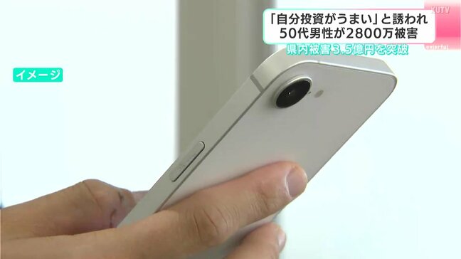 「投資がうまいからやってみないか」と誘われ50代男性が2800万被害 2026年の特殊詐欺による県内被害は既に3.5億円を突破|TBS NEWS DIG