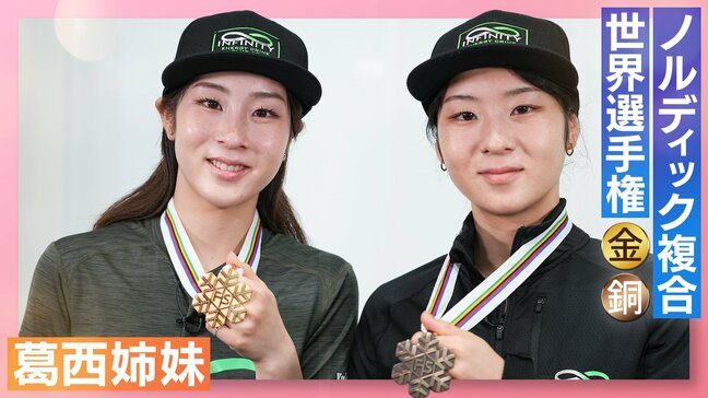 スキー・ノルディック複合 双子の葛西姉妹が世界選手権 金・銅の偉業「自分を超えるしかない」激動のシーズンを振り返る…オリンピック正式種目採用への強き思いも|TBS NEWS DIG