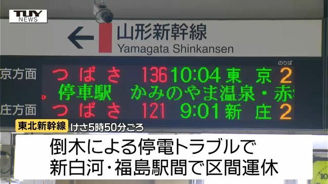 山形新幹線　東京・福島間の上下線で一時区間運休　停電の影響　午前9時過ぎに運転再開|TBS NEWS DIG