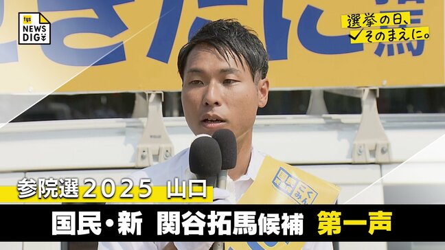 参議院選挙・山口　国民・新　関谷拓馬候補第一声　全編ノーカットで掲載【選挙の日、そのまえに。】|TBS NEWS DIG