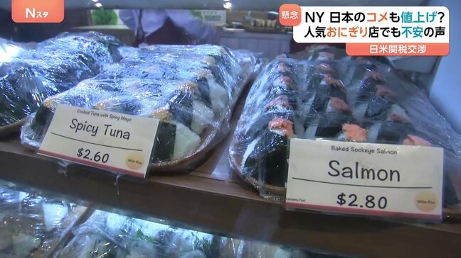 ニューヨークで人気の「日本米」トランプ関税で値上がりに不安 「カリフォルニア米に変えるっていう方も…」心配の声も|TBS NEWS DIG