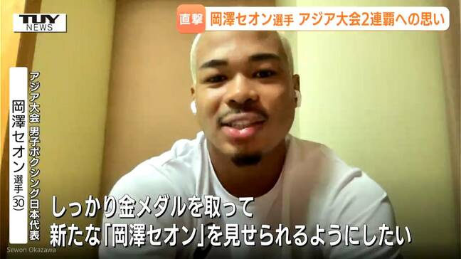 アジア大会直前！岡澤セオン選手が明かす大会への思い「金メダルを取るのは自分」世界に見せつける王者としての決意！"スターになる"ためのイメチェンにも注目！（山形）|TBS NEWS DIG