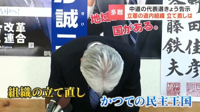 【中道の代表選告示】立憲の北海道内組織の立て直しへ関係者「参院議員や地方議員の聞き取りが始まるが、合流は簡単ではない」道のり険しく|TBS NEWS DIG