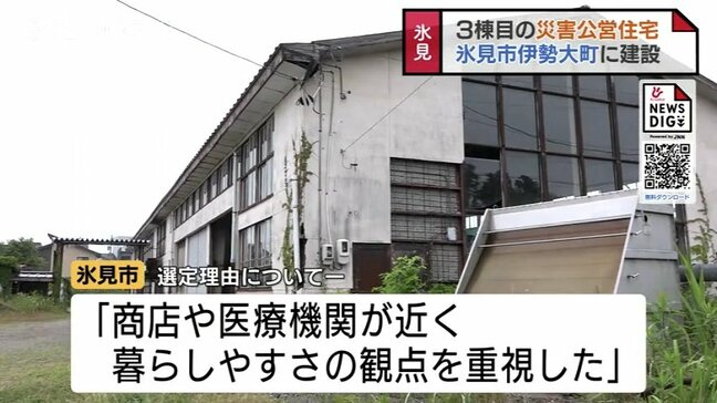 「暮らしやすさの観点重視」氷見市災害公営住宅　3棟目の建設予定地を発表　富山|TBS NEWS DIG