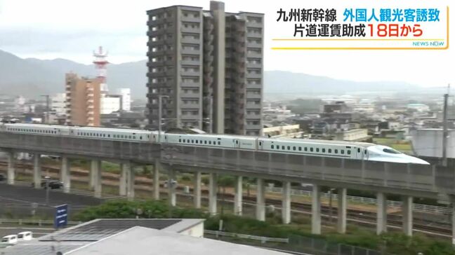 外国人観光客の九州新幹線片道助成 あさって18日から開始 対象は8の国と地域で2万人目標|TBS NEWS DIG