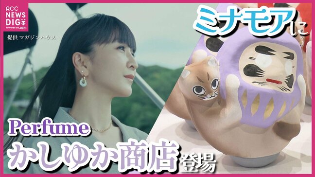 Perfume・かしゆかが店主を務める「かしゆか商店リアルストア」が期間限定で登場　広島駅ビル「ミナモア」に　東京・奈良に続き“故郷”広島で開催|TBS NEWS DIG