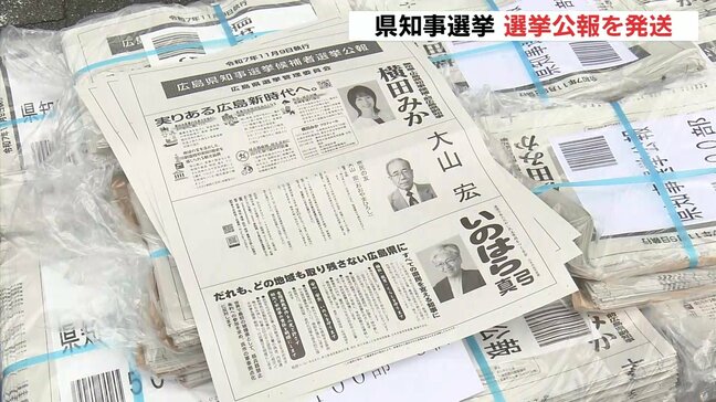 11月9日は広島県知事選の投票日 選挙公報を発送 朝刊折り込みなどで全戸に配布|TBS NEWS DIG