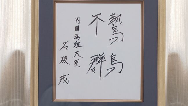 鷙鳥不群･･･強い鳥は群れを作らず単独で行動する　石破総理直筆の書を光市に寄贈|TBS NEWS DIG