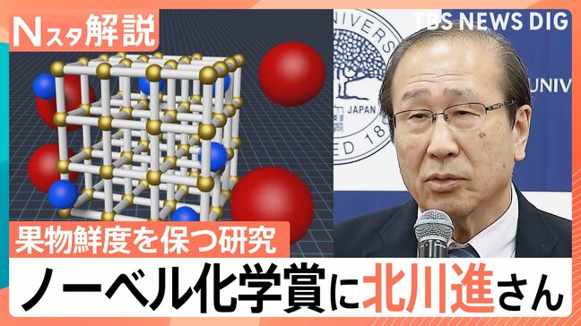 ノーベル化学賞に北川進さん　幅広く応用できる「多孔性金属錯体」とは、果物の鮮度維持など実用化【Nスタ解説】|TBS NEWS DIG
