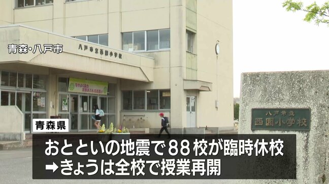 青森の小中学校が授業再開　八戸市では給食を非常食に変更　北海道・三陸沖後発地震注意情報|TBS NEWS DIG