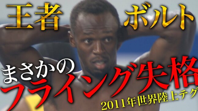 人類最速の男がまさかのフライング失格　直後に小谷実可子だけが見たウサイン・ボルトのサブトラでの姿【世界陸上テグ】|TBS NEWS DIG