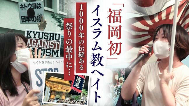 福岡初のイスラム教徒へのヘイト街宣　1000年続く伝統祭礼「筥崎宮の放生会」を汚してまで…|TBS NEWS DIG