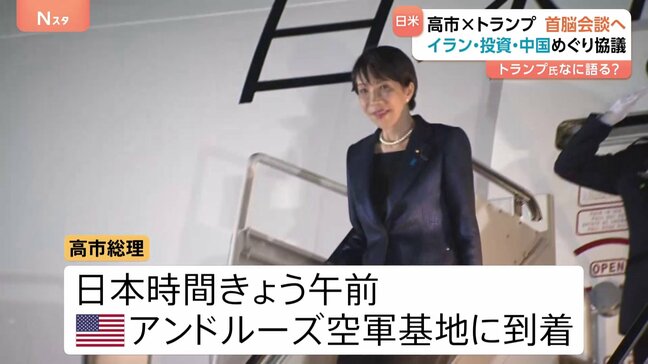 トランプ大統領との会談は20日未明に 「国益を最大化」と意気込みを語った高市総理がアメリカ到着 イラン情勢・対米投資・中国を含む地域情勢など議論へ|TBS NEWS DIG