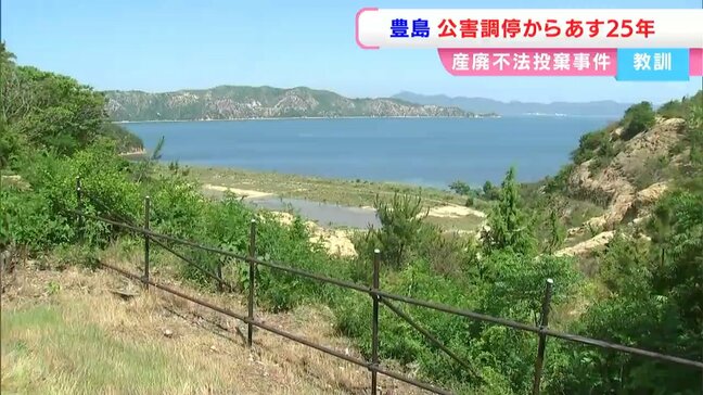 公害調停成立から25年　産廃不法投棄と闘った豊島で環境保全活動　地下水の環境基準はいまも達成されず【香川】|TBS NEWS DIG