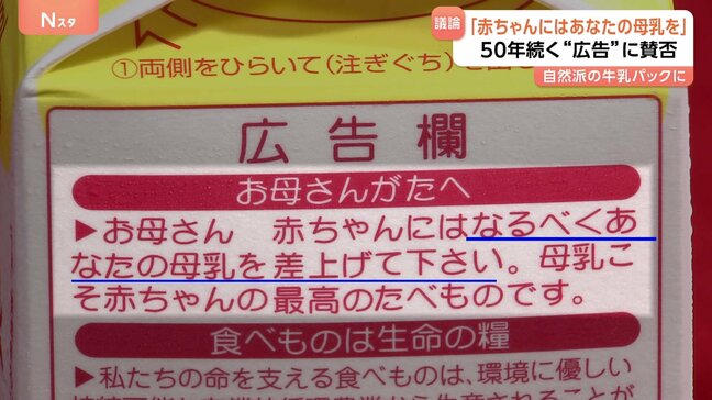 「赤ちゃんにはなるべくあなたの母乳を」牛乳パックの“広告”に賛否　50年続く表現めぐりSNSで様々な意見|TBS NEWS DIG