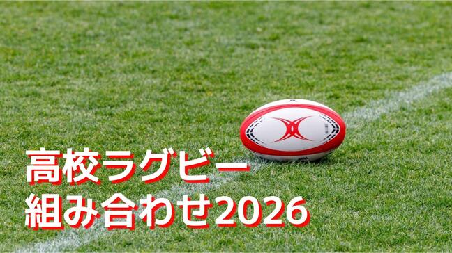 【高校ラグビー長崎大会】トーナメント表決定!前回優勝北陽台&猛追南山&古豪長崎北はどのブロックに?|TBS NEWS DIG
