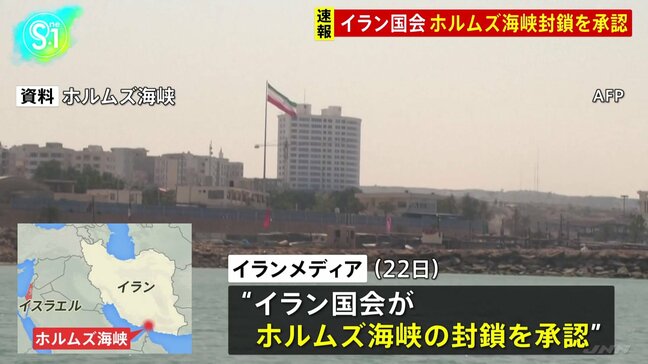 【速報】“ホルムズ海峡の封鎖を承認”イラン国会　地元メディアが伝える|TBS NEWS DIG
