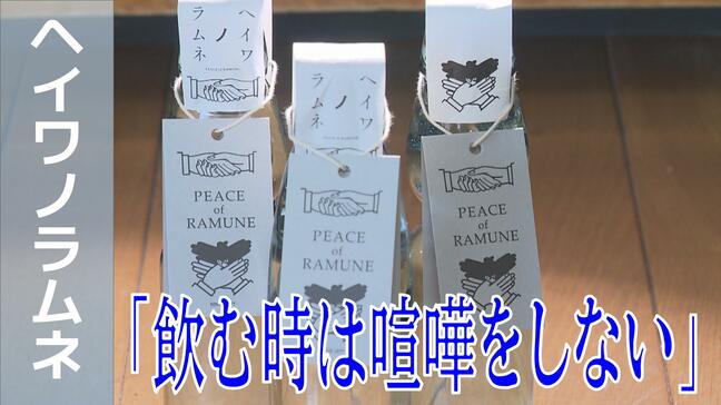 「ラムネを飲む時は喧嘩をしない」平和への願いを瓶に詰め「味覚」の平和学習【長崎原爆資料館】|TBS NEWS DIG