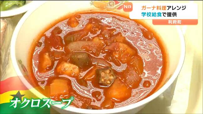 万博が繋ぐ縁 オクラたっぷり「オクロスープ」って何?中学生が給食でガーナ料理味わい国際交流を深める 宮城・利府町|TBS NEWS DIG