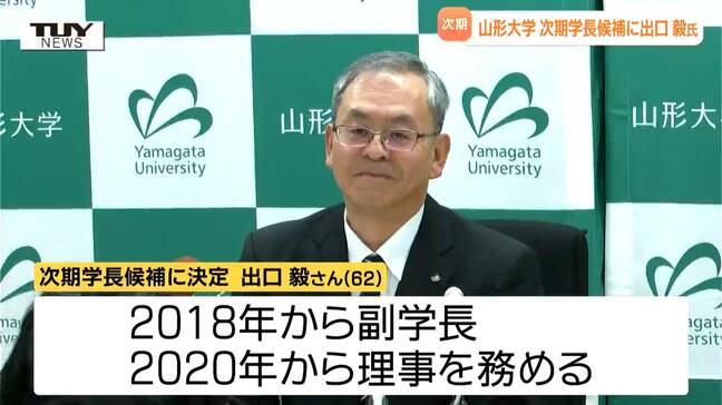 山形大学の次期学長に、理事・副学長の出口毅さん　東根市出身|TBS NEWS DIG
