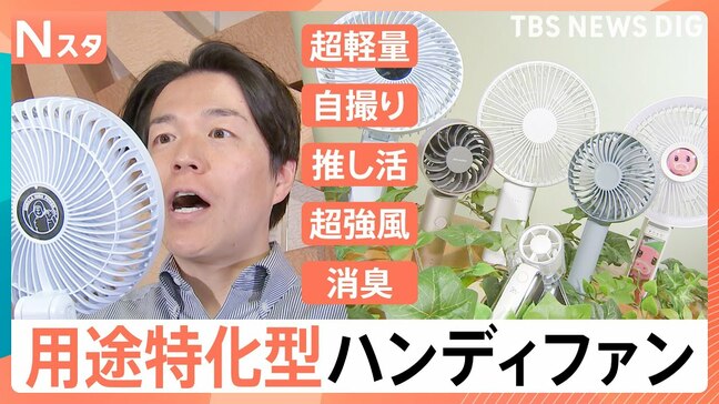 涼しいだけじゃない!小型化の一方で“デカすぎる”ハンディファン!?サイズに風量、推し活まで…トレンドは“用途特化”型【Nスタ】|TBS NEWS DIG
