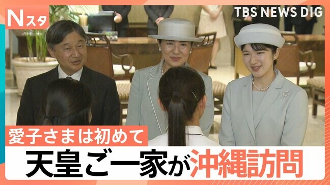 天皇ご一家が沖縄訪問　上皇ご夫妻から両陛下、愛子さまへと受け継がれる“思い”【Nスタ解説】|TBS NEWS DIG
