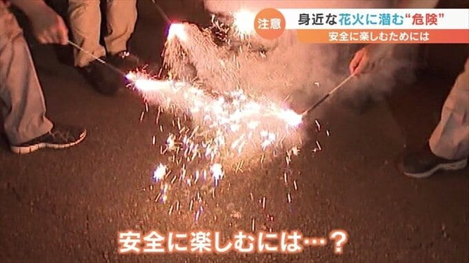 身近な「玩具花火」に潜む“危険”　　安全に楽しむためには、どうすれば？|TBS NEWS DIG