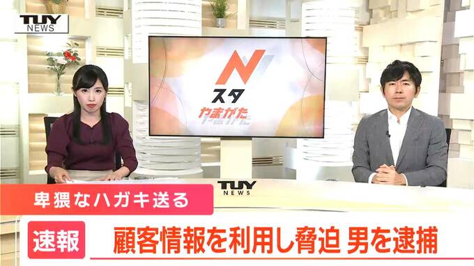 企業が保有する顧客情報を使い２０代女性に卑猥なハガキを送った疑い　５４歳の男を逮捕（山形）　|　山形のニュース│TUYテレビユー山形