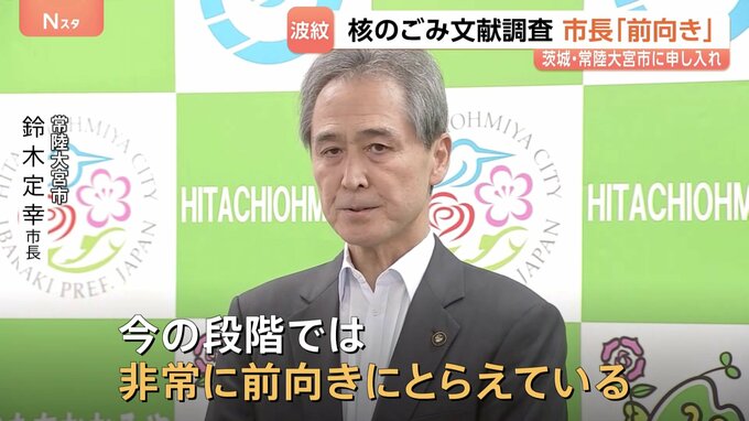「前向きにとらえている」茨城・常陸大宮市長　“核のごみ”最終処分場「文献調査」実施めぐり　市民らの反応は様々|TBS NEWS DIG