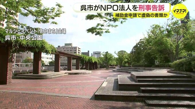 呉市がＮＰＯ法人を刑事告訴　イベント補助金で虚偽の内容を申請か　広島|TBS NEWS DIG