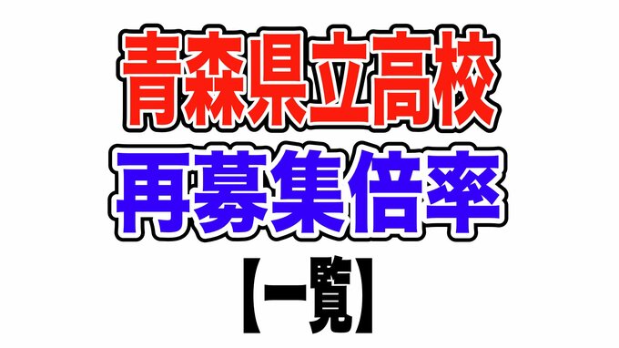 青森県立高校入試 2024　再募集出願倍率【全日制・定時制掲載】　|　青森のニュース│ATV NEWS│青森テレビ