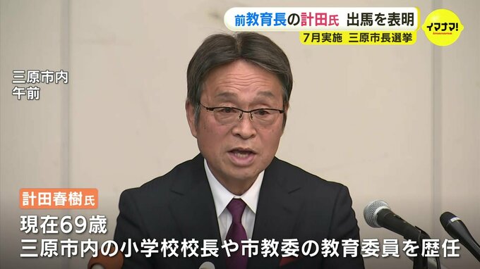三原市長選　前教育長の計田氏が出馬表明　府中町長選も町議の寺尾氏が表明　|　RCC NEWS | 広島ニュース | RCC中国放送