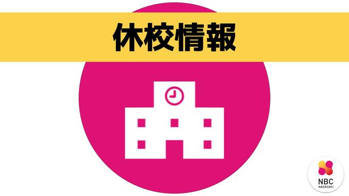 大雨予報「登校時 レベル４の情報がでるおそれ」長崎県内の小中学校などがあす臨時休校（16時36分現在）|TBS NEWS DIG