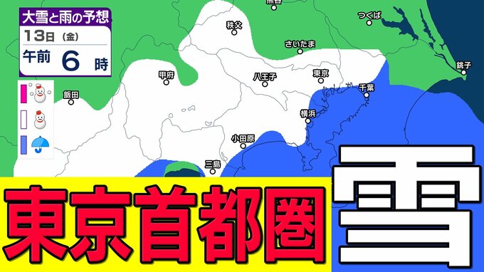【東京首都圏 13日雪？】東京・神奈川・千葉・埼玉・茨城・栃木・群馬・山梨・長野　関東甲信地方　10日（火）～15日（日）3時間ごとの雪雨シミュレーション　14日（土）の未明も雪か？【気象庁 10日現在】|TBS NEWS DIG