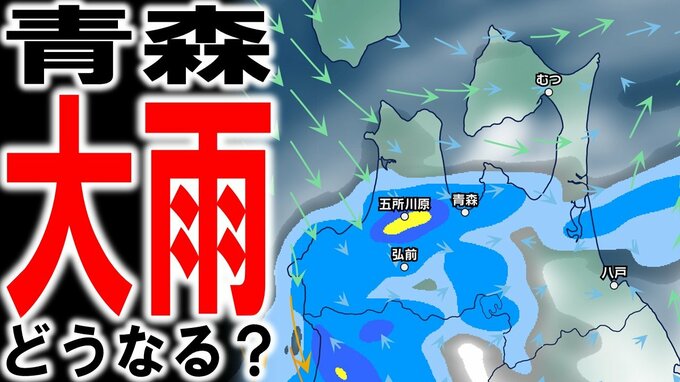 【青森県・大雨情報】青森の大雨どうなる？　3日（木）夜にかけて雨雲かかるか…　週明け7日（月）～8日（火）も雨に注意が必要？　気象庁発表の気象情報・雨と風の予想シミュレーションあり|TBS NEWS DIG