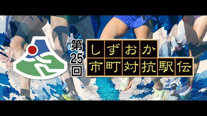 【静岡駅伝】第25回しずおか市町対抗駅伝 最終オーダー決定【午前10時号砲】|TBS NEWS DIG