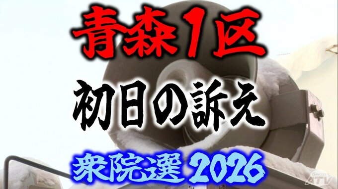 【衆議院選挙2026】「青森1区」候補者の初日の訴えは？　前職と新人4人の争い　衆院選　青森選挙区　|　青森のニュース│ATV NEWS│青森テレビ