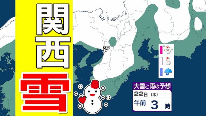 【関西の雪どうなる？】22日（木）明け方から夜のはじめ頃にかけて大雪に注意・警戒を　近畿南部の平地でも降雪予想　交通機関への影響のおそれ　大阪・神戸・京都・奈良・和歌山・滋賀 雪雨シミュレーション 【気象庁 21日現在】|TBS NEWS DIG