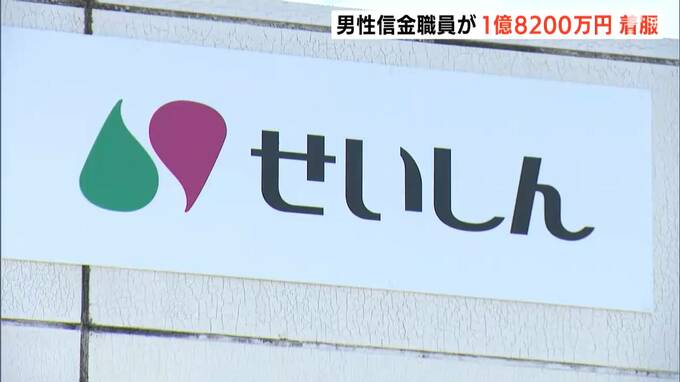 「金利の高い定期預金に切り替える」とうその説明で…信金30代男性職員が1億8200万円着服 ギャンブルやローンの返済に充てる＝静岡|TBS NEWS DIG