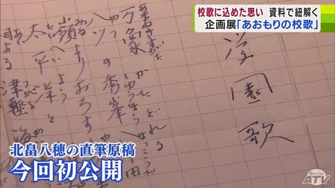 テーマは『校歌』　貴重な資料から紐解かれる「作家の思い」や「学校とのつながり」　開校直前まで歌詞の書き換えを行っていた模様も　企画展「あおもりの校歌」|TBS NEWS DIG