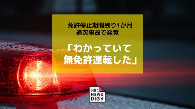 免許停止期間残り1か月「わかっていて無免許運転した」追突事故で発覚　男(22)を現行犯逮捕|TBS NEWS DIG