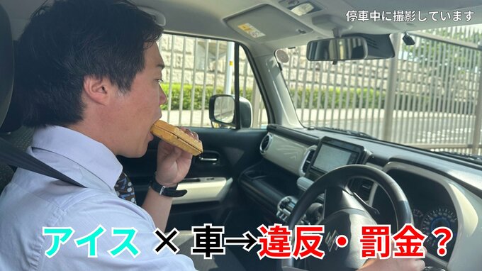  「暑いのでアイスを食べながら車を運転したら…」→交通違反・罰金になるの？【警察に聞いてみた】|TBS NEWS DIG