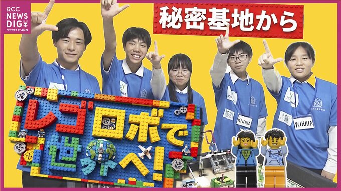 「この5人でよかった」秘密基地から世界へ！高校生チーム レゴロボット競技 最初で最後の挑戦　|　RCC NEWS | 広島ニュース | RCC中国放送