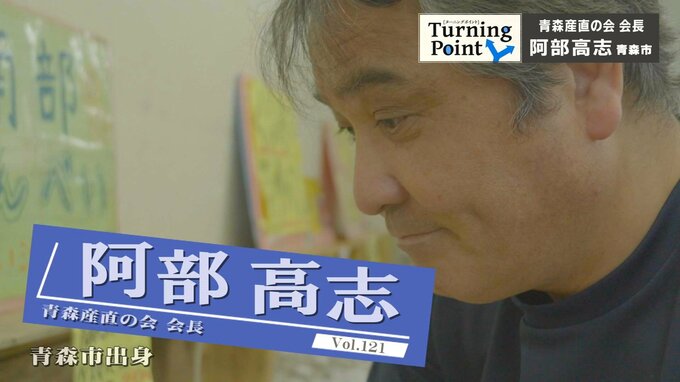 「助けてくれ」の声に「俺やるから」泣いて抱き合ったあの日　東日本大震災を機に東北の生産者と首都圏をつなぐ架け橋に　「青森産直の会」会長・阿部高志さんのターニングポイント|TBS NEWS DIG
