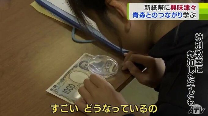 子どもたちが「新紙幣」の特徴を学ぶ　肖像のホログラムなどの技術に「すごいこれ！どうなっているの？」　|　青森のニュース│ATV NEWS│青森テレビ