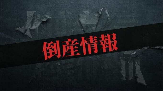 【倒産情報】帯広市の建具工事管理会社「ＨＯＫ’ＫＯ」、破産手続き開始決定　負債総額約１億4000万円か《帝国データバンク》|TBS NEWS DIG