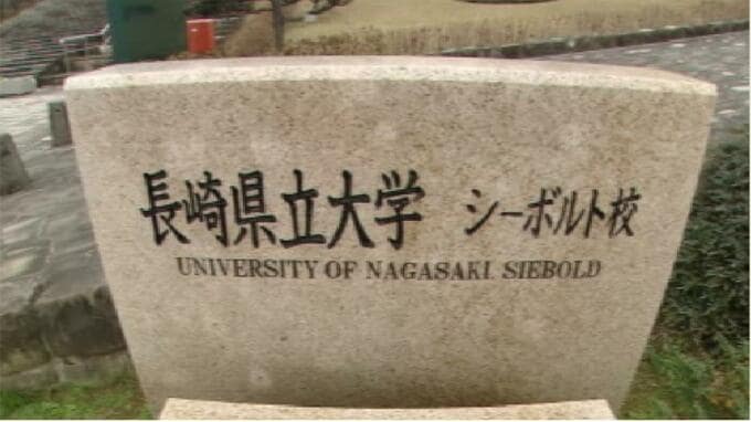 50代教授による学生へのアカハラなど3つの事案で懲戒処分　長崎県立大　|　長崎のニュース | 天気 | NBC長崎放送
