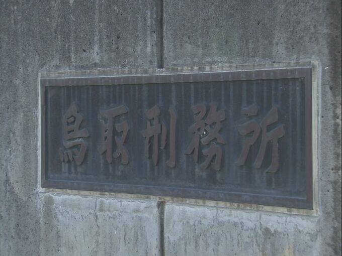 「アジフライ」を出したのは人権侵害の恐れ　アレルギーを申告した受刑者に代替食を支給せず　鳥取刑務所　|　BSSニュース | BSS山陰放送